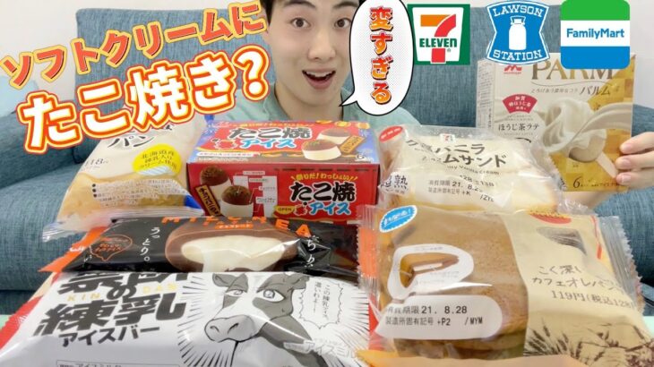 【コンビニガチレビュー】今週最新パン＆アイス食べ比べ！変なパンやアイス勢揃いなんだがwww【モッパン】