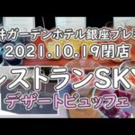 【デザートビュッフェ】10/19閉店！三井ガーデンホテル銀座 レストランsky