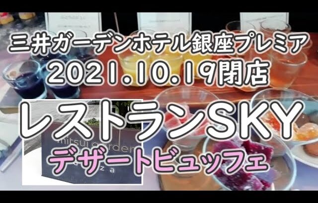 【デザートビュッフェ】10/19閉店！三井ガーデンホテル銀座 レストランsky