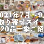 2021年7月〜9月「お取り寄せスイーツ」まとめ！迷ったらこれを見て下さい【お取り寄せレポート】