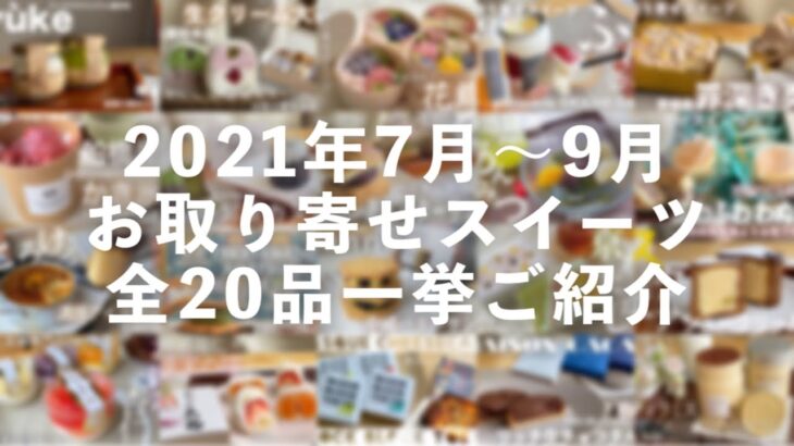 2021年7月〜9月「お取り寄せスイーツ」まとめ！迷ったらこれを見て下さい【お取り寄せレポート】