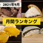 【2021年9月】月間コンビニスイーツランキングBEST7【ほうじ茶もバタービスケットサンドも😎アップルパイもあるよ】【スイーツレビュー】【コンビニスイーツ】