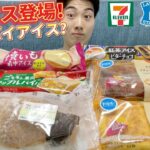 【3社コンビニガチレビュー】今週最新菓子パン＆アイス食べ比べ！お芋よりアップルパイ？【モッパン】