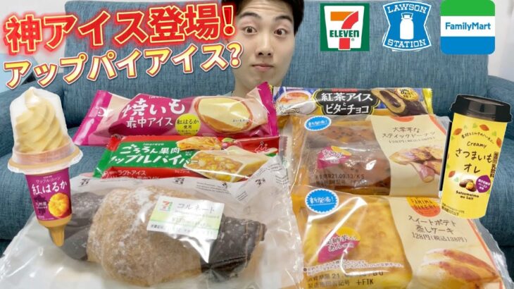 【3社コンビニガチレビュー】今週最新菓子パン＆アイス食べ比べ！お芋よりアップルパイ？【モッパン】