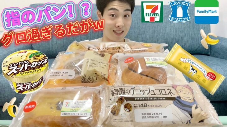 【3社コンビニガチレビュー】今週最新菓子パン＆アイス食べ比べ！呪術廻戦コラボにスーパーカップ新作！【モッパン】