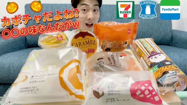 【3社コンビニガチレビュー】今週最新スイーツ食べ比べ！ハロウィンスイーツ登場だがこんなはずじゃw【モッパン】【本音】