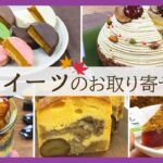 【スイーツの秋♡】この秋お取り寄せしたいスイーツ5選！【さつまいも・栗・かぼちゃ・りんご】