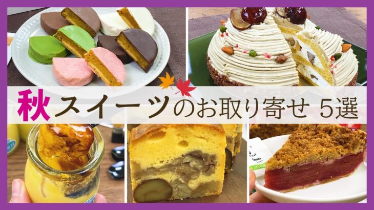 【スイーツの秋♡】この秋お取り寄せしたいスイーツ5選！【さつまいも・栗・かぼちゃ・りんご】