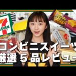 【最新】セブンイレブンの気になるスイーツ 🍦 5品を徹底レビュー　コンビニスイーツ【ももかチャンネル】