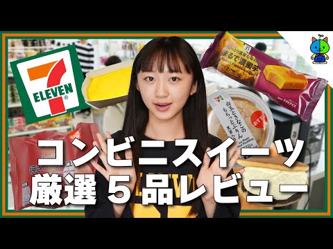 【最新】セブンイレブンの気になるスイーツ 🍦 5品を徹底レビュー　コンビニスイーツ【ももかチャンネル】