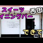 スイーツのカフェバーできてる、あと阪急の新駅の名前は何がいい？、とか、9月10日の西宮の最新情報