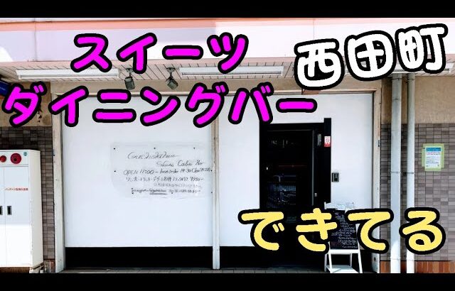 スイーツのカフェバーできてる、あと阪急の新駅の名前は何がいい？、とか、9月10日の西宮の最新情報