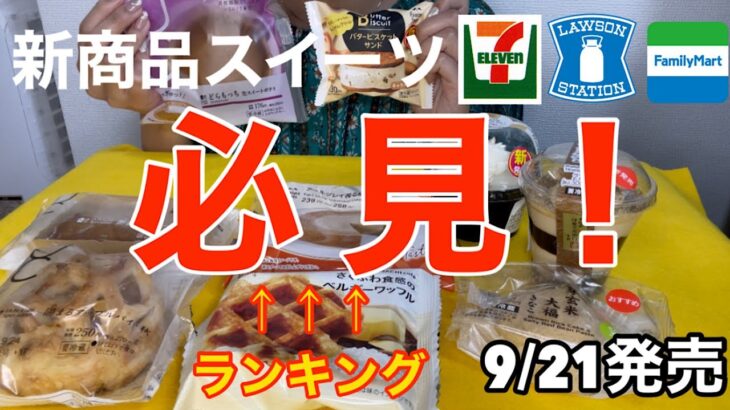 【新商品コンビニスイーツ】9/21発売　ガチおすすめレビュー！！