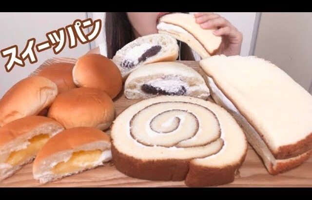 【咀嚼音/ASMR】スーパーのスイーツパン（クリーム入り🧁）を食べる【Eating sounds】