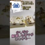 【コンビニスイーツ】アイスケーキ白いティラミス　ミニストップへGO!!