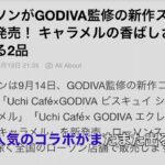 【ラップ紹介】コンビニスイーツラップで紹介してみた　ローソン×GODIVA