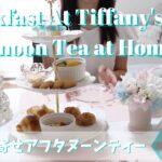 【お取り寄せアフタヌーンティー】『ティファニーで朝食を』テーマのアフタヌーンティー | Ginger Garden AOYAMA | Breakfast At Tiffany’s