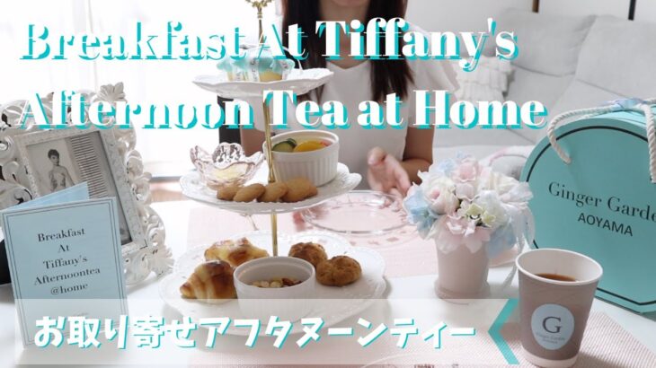 【お取り寄せアフタヌーンティー】『ティファニーで朝食を』テーマのアフタヌーンティー | Ginger Garden AOYAMA | Breakfast At Tiffany’s