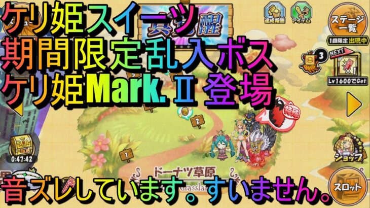 ケリ姫スイーツ　期間限定　メカ姫MarkⅡ登場　音ズレしてますすいません