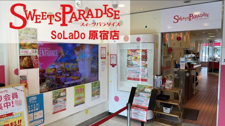 【店舗紹介】スイーツパラダイスSoLaDo原宿店