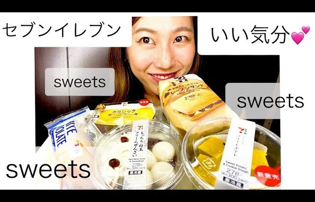 【セブンイレブン】コンビニスイーツ集合！甘いもの糖分摂取！sweets/7イレブン
