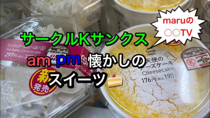 【ファミマ】懐かしのスイーツ🍰