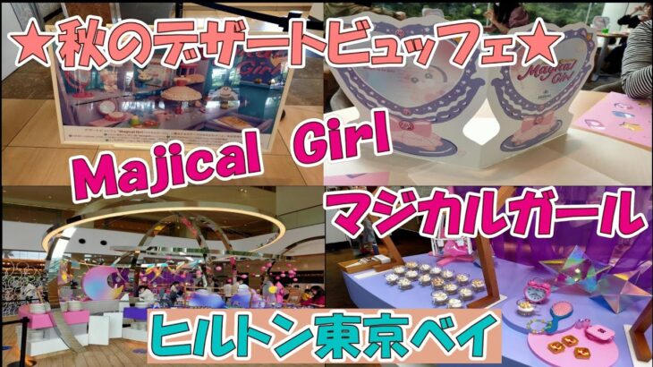 ヒルトン東京ベイのスイーツ（秋のデザートビュッフェ）「マジカルガール」期間限定のドリンクも飲んでみました。