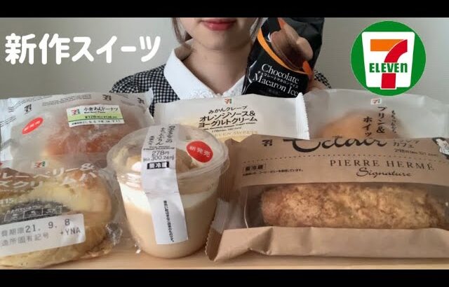 【コンビニスイーツ】セブンイレブンの新作スイーツをたくさん食べる。🧁