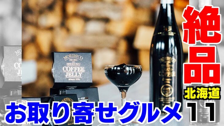 【北海道お取り寄せグルメ】コーヒー好き必見！濃厚ブラックなコーヒーゼリー