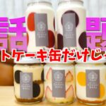 【スイーツ部】入手困難！ショートケーキ缶を全種お取り寄せ！