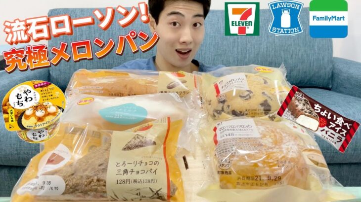 【コンビニガチレビュー】今週最新パン＆アイス食べ比べ！やっぱりローソン神な件について！【モッパン】