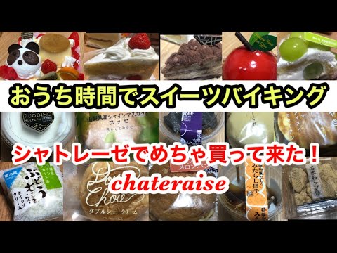 【おうち時間でスイーツバイキング③】シャトレーゼで大人買い(°▽°)