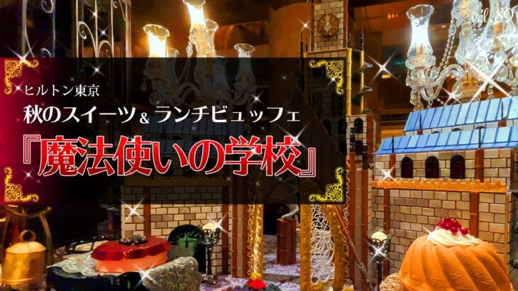 【ホテルビュッフェ】最新！秋のスイーツビュッフェ『魔法使いの学校』をテーマにしたマーブルラウンジのビュッフェが楽しすぎる！