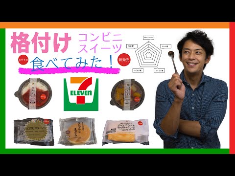 [格付け] コンビニ新作スイーツ食べてみた【セブンイレブン】