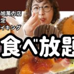 #千葉#ナリタヤ旭萬力店【食べ放題】【ケーキバイキング】スーパーでショーケースのケーキ全部食べ放題になるイベントやってます！