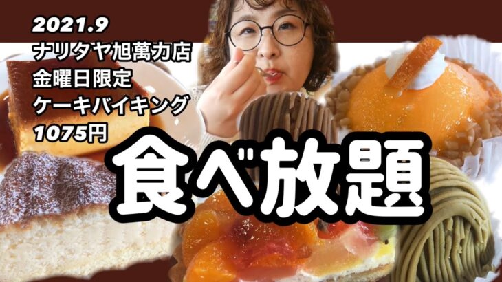 #千葉#ナリタヤ旭萬力店【食べ放題】【ケーキバイキング】スーパーでショーケースのケーキ全部食べ放題になるイベントやってます！