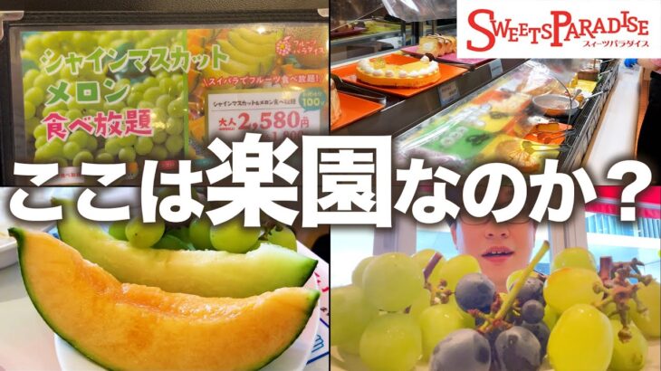 【楽園】スイーツパラダイス100分食べ放題したら幸せすぎて最高！！【シャインマスカット、巨峰、SWEETS PARADISE】