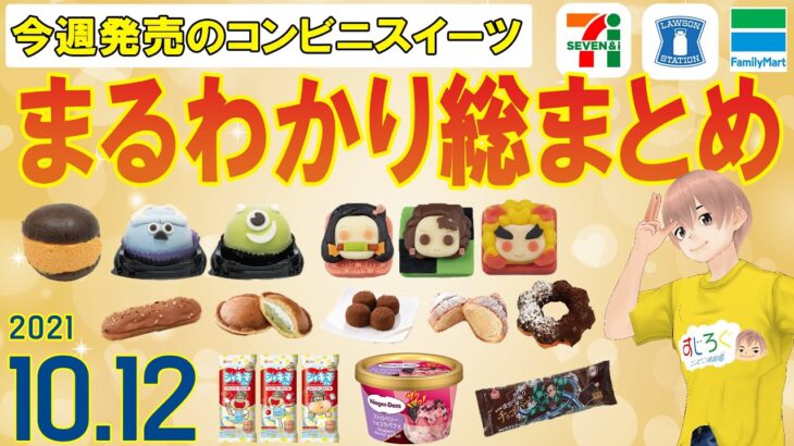 【10/12発売】コンビニスイーツ最新作！まるわかり総まとめ！新商品ニュース＜セブンイレブン・ローソン・ファミリーマート＞（すじろぐ コンビニ情報局）