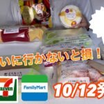 【コンビニスイーツ】10/12発売　今週のコンビニ新作紹介！ファミマの冷やクロワッサンがやばすぎる！