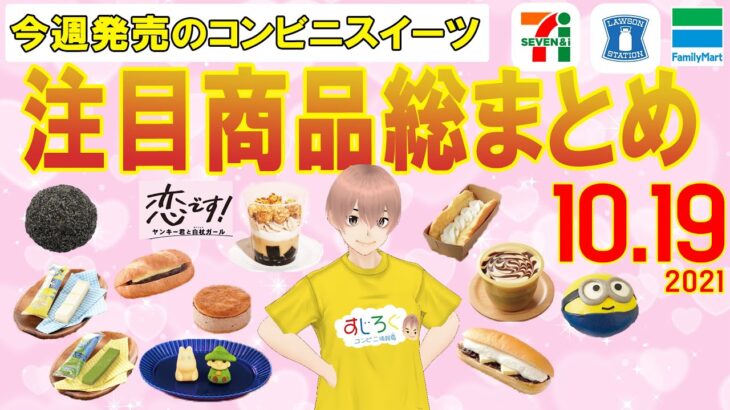 【10/19発売】コンビニスイーツ最新作！注目商品総まとめ！新商品ニュース＜セブンイレブン・ローソン・ファミリーマート＞（すじろぐ コンビニ情報局）