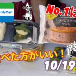 【コンビニスイーツ】10/19発売 今回アタリ多め！最高に美味しすぎる！