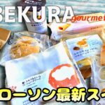 【食べ比べ】コンビニスイーツ10月26日発売ローソン最新スイーツ