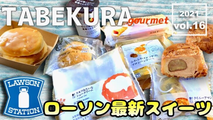 【食べ比べ】コンビニスイーツ10月26日発売ローソン最新スイーツ