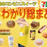 【10/5発売】コンビニスイーツ最新作！まるわかり総まとめ！新商品ニュース＜セブンイレブン・ローソン・ファミリーマート＞（すじろぐ コンビニ情報局）