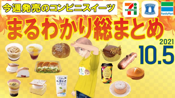 【10/5発売】コンビニスイーツ最新作！まるわかり総まとめ！新商品ニュース＜セブンイレブン・ローソン・ファミリーマート＞（すじろぐ コンビニ情報局）