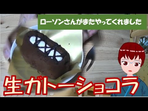 【141】コンビニスイーツの話-生ガトーショコラ編