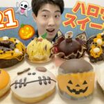 【ハロウィン大食い】2021年の色んなお店の最新ハロウィンスイーツ食べ比べガチレビュー！可愛いもの大集合！【モッパン】