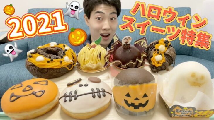 【ハロウィン大食い】2021年の色んなお店の最新ハロウィンスイーツ食べ比べガチレビュー！可愛いもの大集合！【モッパン】