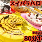 【スイパラ食べ放題】スイーツパラダイスのハロウィン2021全商品大食いしてきた！