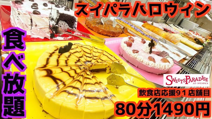 【スイパラ食べ放題】スイーツパラダイスのハロウィン2021全商品大食いしてきた！